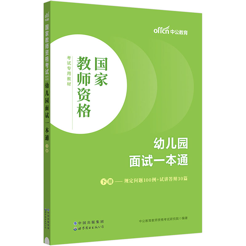 中公2024国家教师资格考试专用教材幼儿园面试一本通 教资幼儿园 - 图2