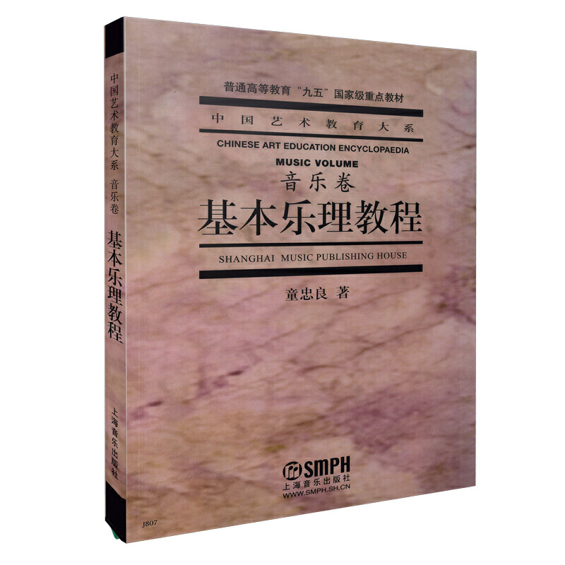 当当网 基本乐理教程 音乐卷 童忠良 乐理知识基础教材音乐理论基础实用教程书 上海音乐 基本乐理通用教材零基础高考艺考乐理书