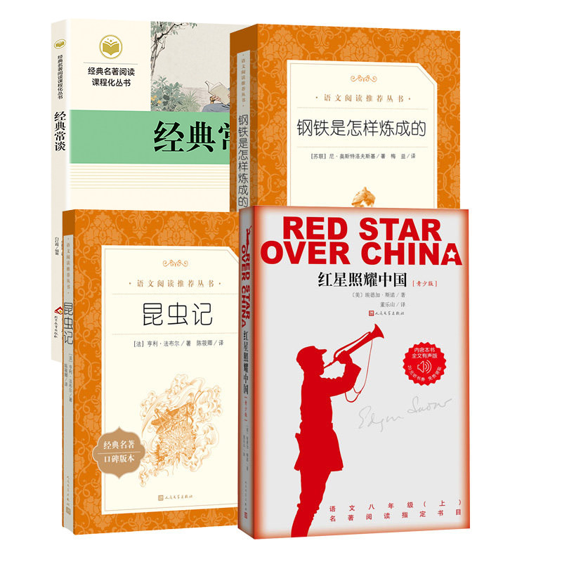 当当正版法布尔昆虫记人民文学出版社原著正版红星照耀中国2册八年级上册下册必读课外书阅读小学生初中生世界名著小说配套人教版,淘宝优惠券,粉丝福利购,淘宝优惠卷