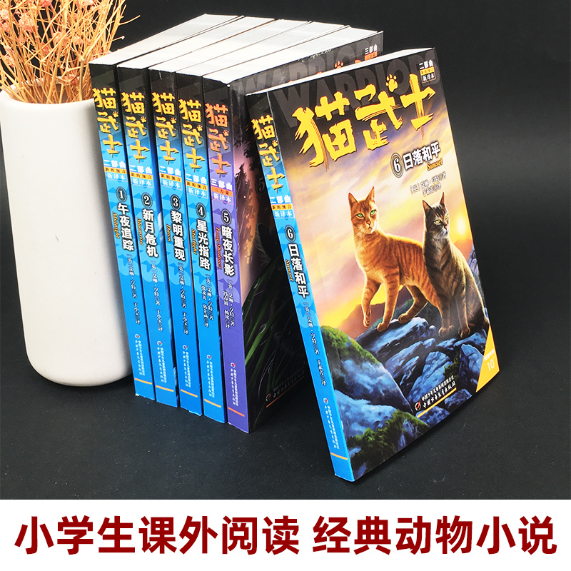 当当网正版童书 猫武士全套正版曲6册第二部曲小学生二三年级阅读课外书四五六年级儿童文学猫武士系列原版成长动物小说故事书 - 图0