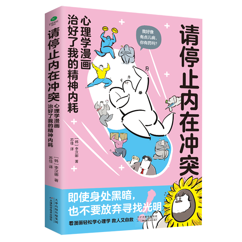 【当当网正版】请停止内在冲突：心理学漫画治好了我的精神内耗，自愈搞笑漫画，全彩印刷，全年龄段漫画心理学知识科普 - 图1