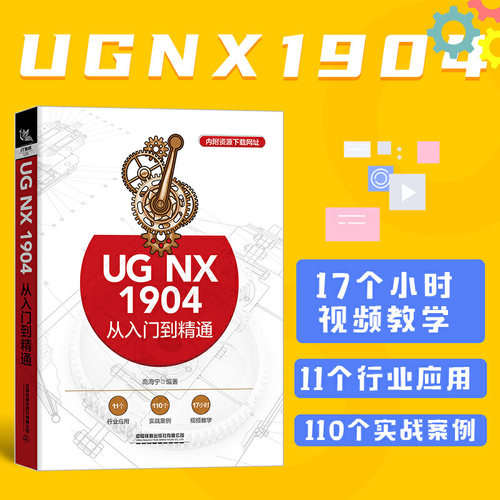UG NX 1904从入门到精通 - 图1