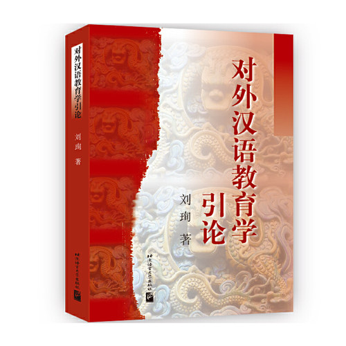 对外汉语教育学引论 教育硕士考研参考书对外汉语考研教材 国际汉语教师证书考试用书 对外汉语教学理论与应用 北京语言大学出版社 - 图0