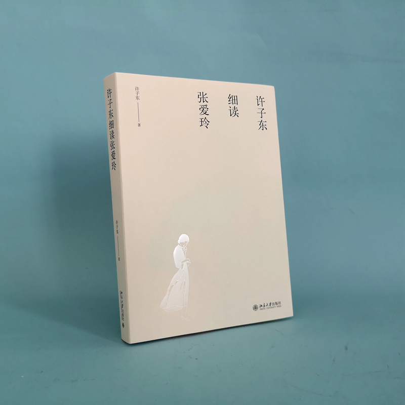 【当当网】许子东细读张爱玲 细读《金锁记》 《倾城之恋》等 聚焦张爱玲一生重要的作品 文学批评的典范之作 北大出版社 正版书籍 - 图0