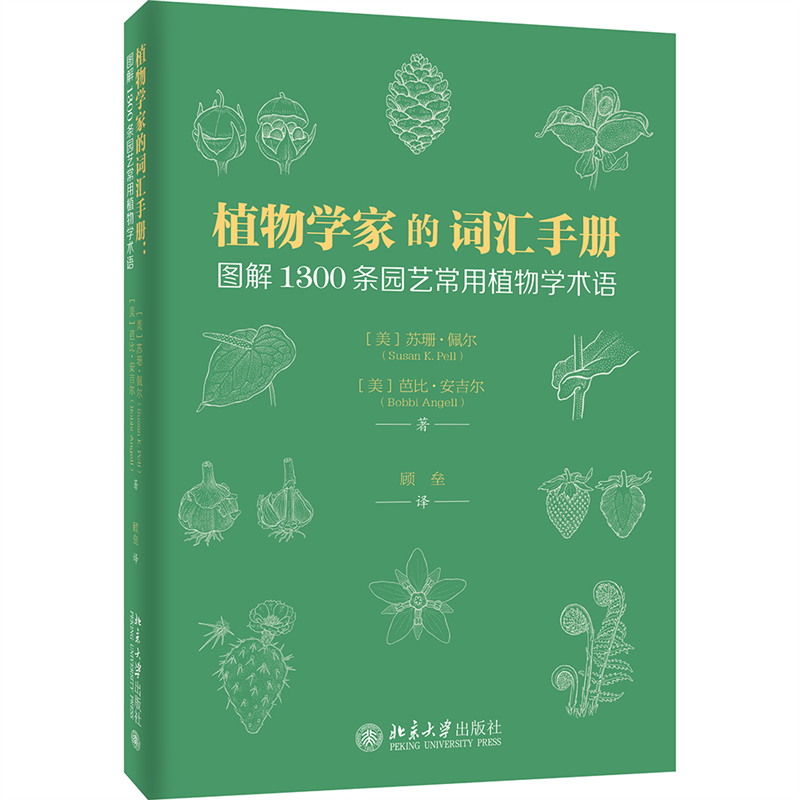 【当当网】植物学家的词汇手册：图解1300条园艺常用植物学术语 便携、实用、准确 苏珊·佩尔 芭比·安吉尔著 正版北京大学出版 - 图3