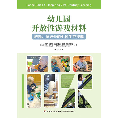 万千教育学前·幼儿园开放性游戏材料：培养儿童的七种生存技能家园共育幼儿教师学教育专业学生家长用书中国轻工业出版社 - 图1