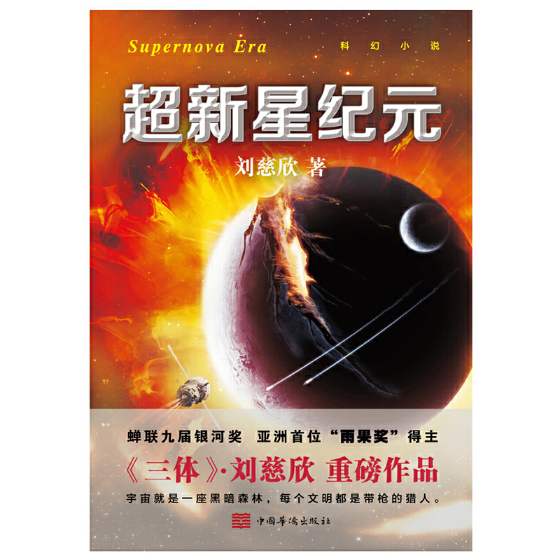 超新星纪元（新版）（当当）-图1