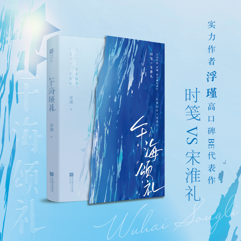 午海颂礼【特签版】（实力作者浮瑾口碑BE代表作，讲述人间悲欢离合；深情先生×励志少女，双向救赎，她最终的归宿是走向她的大 - 图1