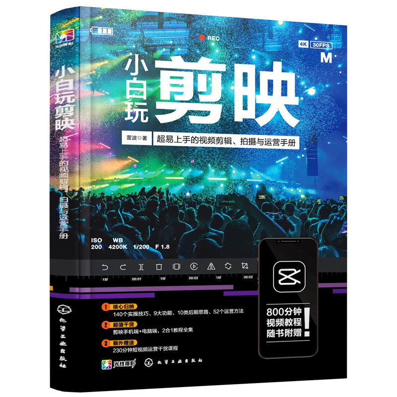 当当网 小白玩剪映 超易上手的视频剪辑 拍摄与运营手册 从零开始学做视频剪辑剪映 零基础玩转短视频 拍照技巧教程摄影后期剪辑,淘宝优惠券,粉丝福利购,淘宝优惠卷
