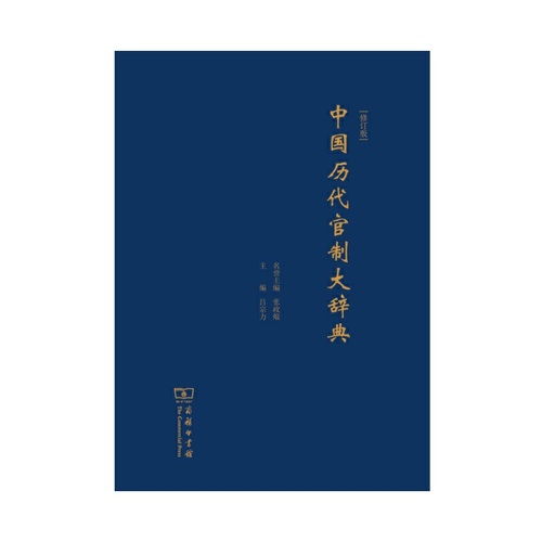 【当当网】中国历代官制大辞典修订版商务印书馆正版书籍