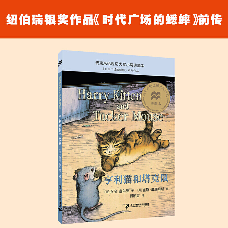 亨利猫和塔克鼠麦克米伦世纪大奖小说典藏本-图0