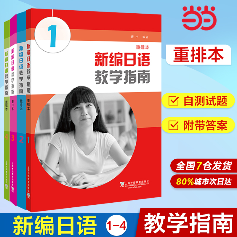 当当网正版新编日语重排本1234教材习题集学习参考词汇手册学生用书任选周平陈小芬日语专业基础阶段用书日本语教程自学入门-图2