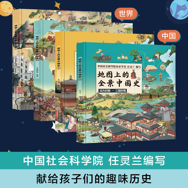 当当网正版童书 地图上的历史全知道中国史+世界史6-15岁小学生历史启蒙读物一年级二年级历史课外阅读绘本附赠音频历史故事
