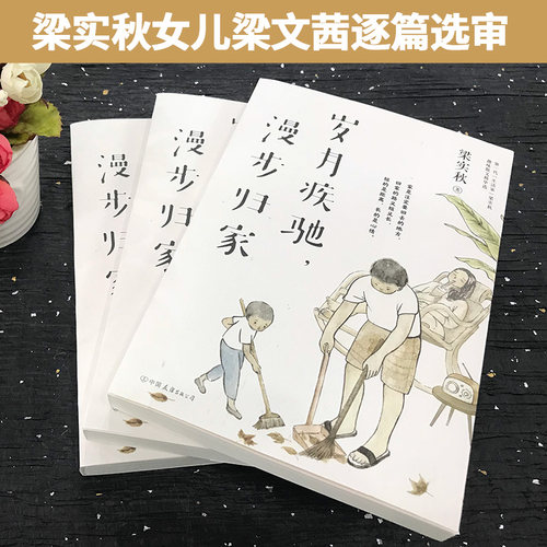 【当当正版】梁实秋：岁月疾驰，漫步归家（多一些岁月给家人，留一些闲暇给人生） - 图1