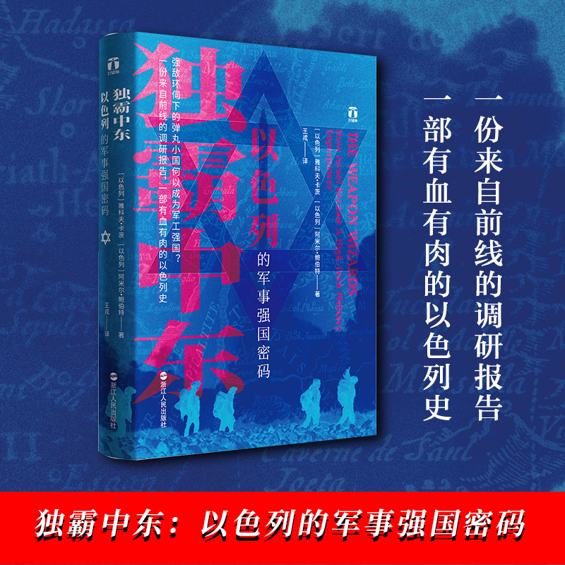 当当网 好望角丛书·独霸中东：以色列的军事强国密码 浙江人民出版社 正版书籍 - 图0