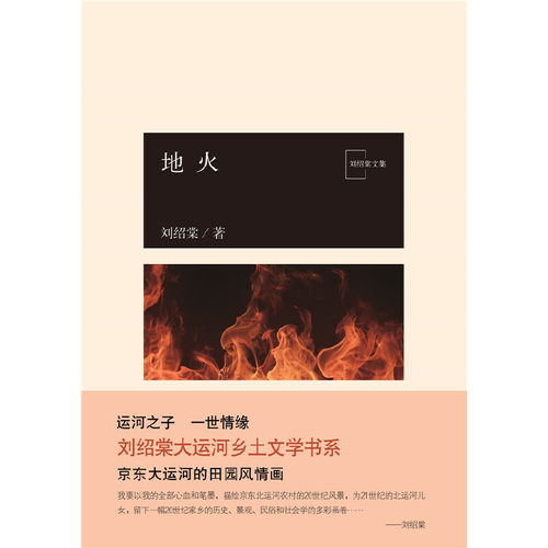 当当网 地火 刘绍棠 北京十月文艺出版社 正版书籍 - 图1
