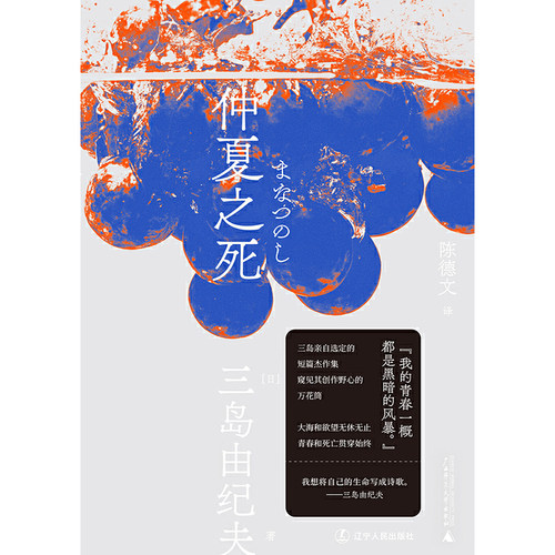 仲夏之死（一頁文库·三岛由纪夫文集11） - 图0