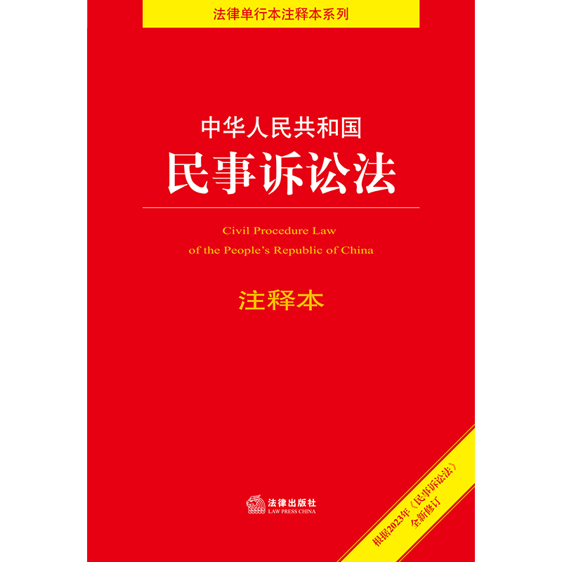 中华人民共和国民事诉讼法注释本【根据2023年《民事诉讼法》全新修订】 - 图0