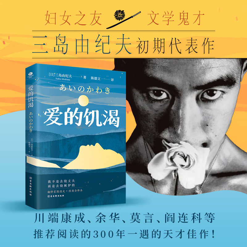 爱的饥渴（文学鬼才三岛由纪夫代表作之一，三度入围诺奖，写透人性的欲望与嫉妒。）-图0