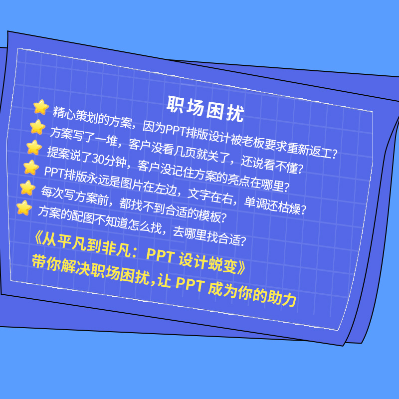 从平凡到非凡：PPT设计蜕变 ppt书籍教程教材ppt设计思维ppt制作教程wps office Ppt秒懂ppt表达力 - 图1