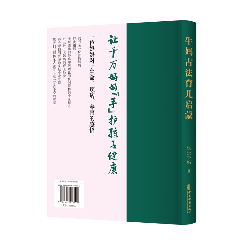 牛妈古法育儿启蒙（让千万妈妈们学得会、用得上的育儿经；林杰医师、中医博士罗大伦共同；从中医思维入手，看待生命、疾病-图0