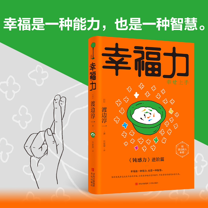 【当当网】幸福力 钝感力2 向阳而生无惧前行 愿你既有随处可栖的江湖也有追风逐梦的骁勇 青岛社正版书籍 - 图2