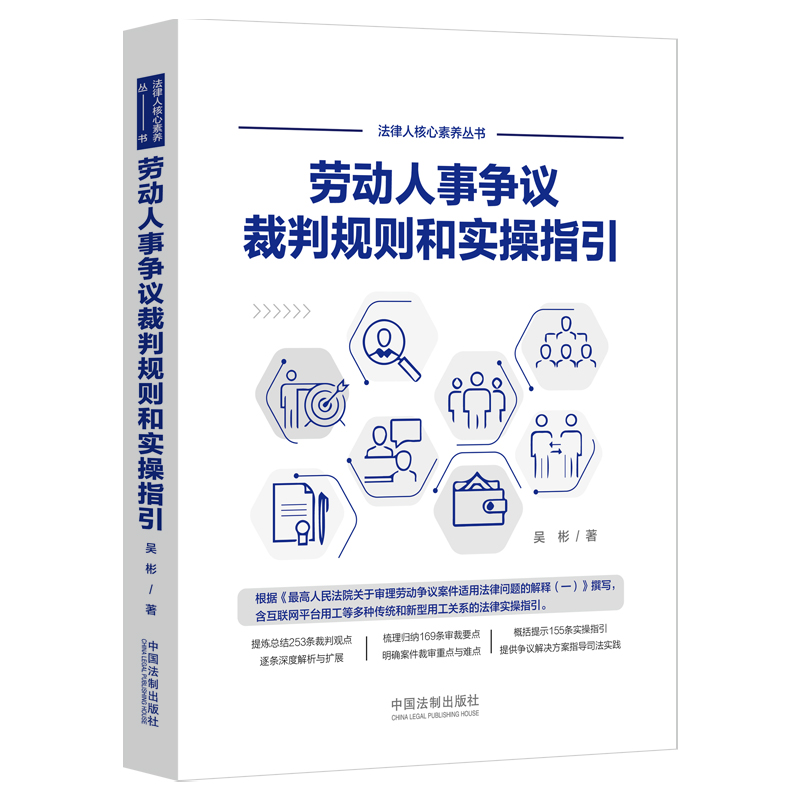 【当当网】劳动人事争议裁判规则和实操指引互联网平台新型用工关系裁判观点解析劳动纠纷劳动合同效力中国法制出版社正版书籍-图0