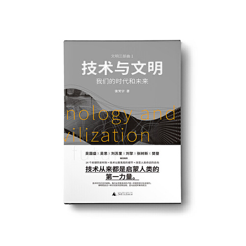 当当网 技术与文明：我们的时代和未来（第十七届文津图书奖推荐图书 张笑宇 一頁folio 广西师范大学出版社 正版书籍 - 图1
