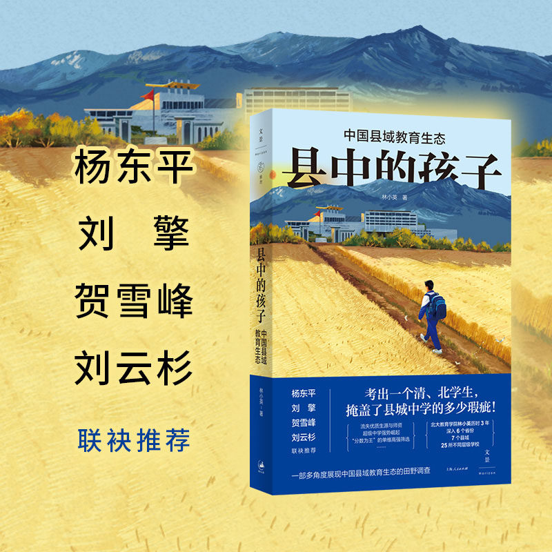 当当网 县中的孩子 中国县域教育生态 林小英 全方位呈现中国县域教育图景的杰作 杨东平、刘擎、贺雪峰、刘云杉联袂推荐 正版书籍,淘宝优惠券,粉丝福利购,淘宝优惠卷