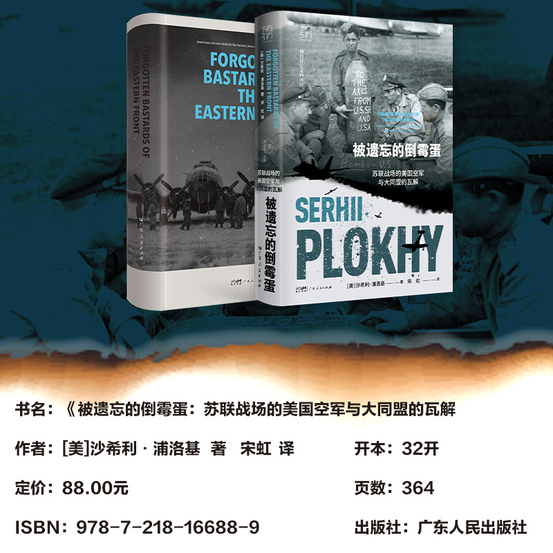 万有引力书系·《被遗忘的倒霉蛋：苏联战场的美国空军与大同盟的瓦解》浦洛基作品集-图1