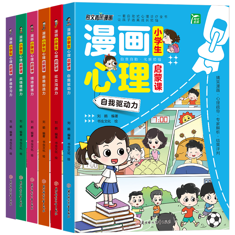 小学生漫画心理启蒙课全套6册小学生心理学漫画全套社交力自信力共情力绘本青少年心里心理学儿童教育书籍漫画书中小学生自我管理-图0