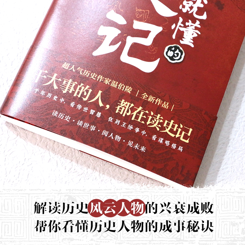 当当网 正版书籍 一看就懂的史记 温伯陵著人气历史作家 一读就上瘾的中国史后全新力作 - 图0