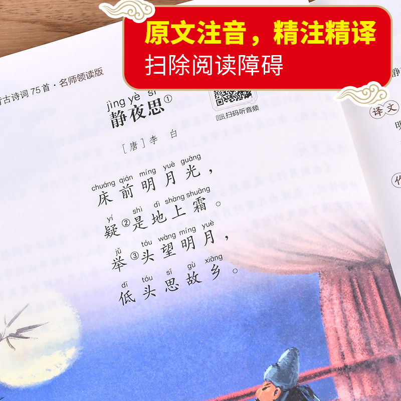 彩图注音小学生必背古诗词75首人教正版小学一二三四五六年级古诗词入门部编版语文教材配套同步课内阅读大全集75篇唐诗宋词书籍-图2