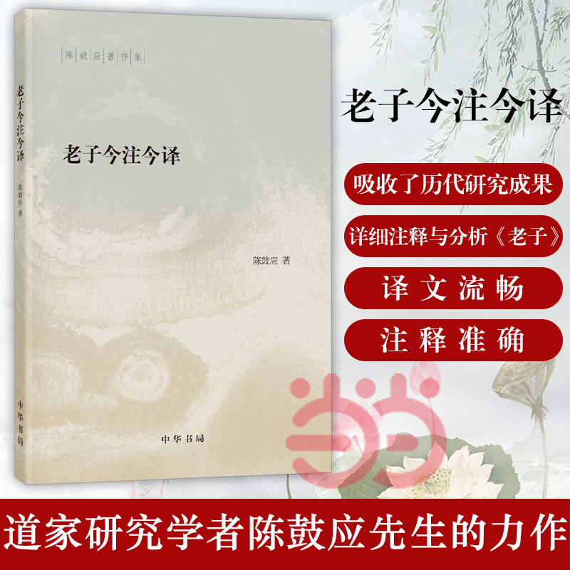 【当当网】老子今注今译陈鼓应著作集中国哲学中华书局陈鼓应先生的力作阅读和研究老子的重要参考书和经典读本正版书籍-图1