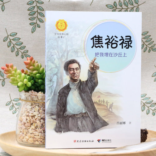 焦裕禄：把我埋在沙丘上（中华先锋人物故事汇） - 图0