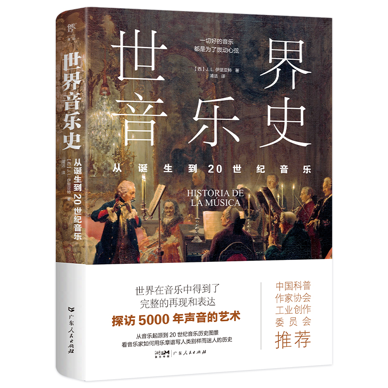 当当网 世界音乐史：从诞生到20世纪音乐 5000年声音的艺术，一幅世界音乐全图景。高清全彩印刷，中国科普协会推荐正版书籍畅销书 - 图0