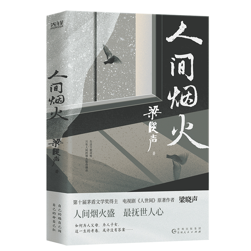 当当网 人间烟火 梁晓声第十届茅盾文学奖得主、电视剧《人世间》原著作者中篇小说力作 - 图0