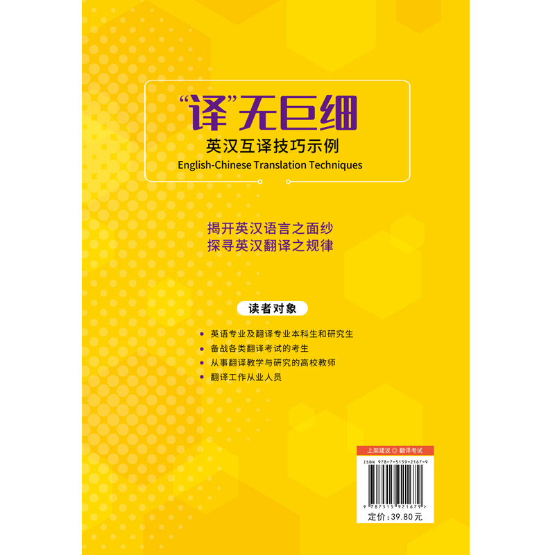 译无巨细 英汉互译技巧示例  2023年CATTI三笔MTI 【《实用语篇翻译》作者北外彭萍教授新作】 突破英汉、汉英翻译技巧 - 图1