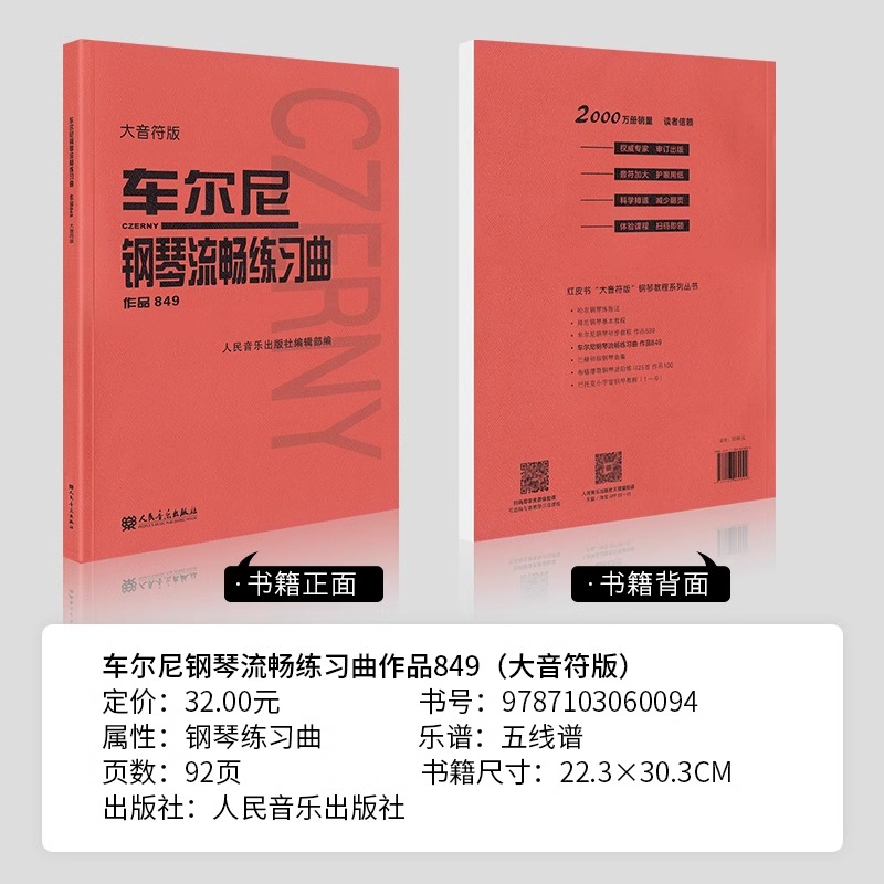 当当网 车尔尼钢琴流畅练习曲 作品849 大音符版 大字 初学入门基础练习曲教材 人民音乐 钢琴基础练习曲教程书籍 车尔尼849