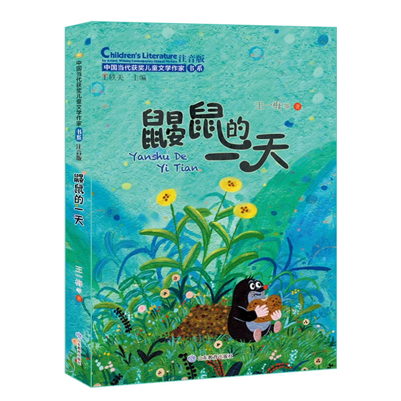 鼹鼠的一天中国当代获奖儿童文学作家书系一二年级小学课外阅读书籍注音版故事书一只会变颜色的小狗小学三年级6-8岁以上儿童读物,淘宝优惠券,粉丝福利购,淘宝优惠卷