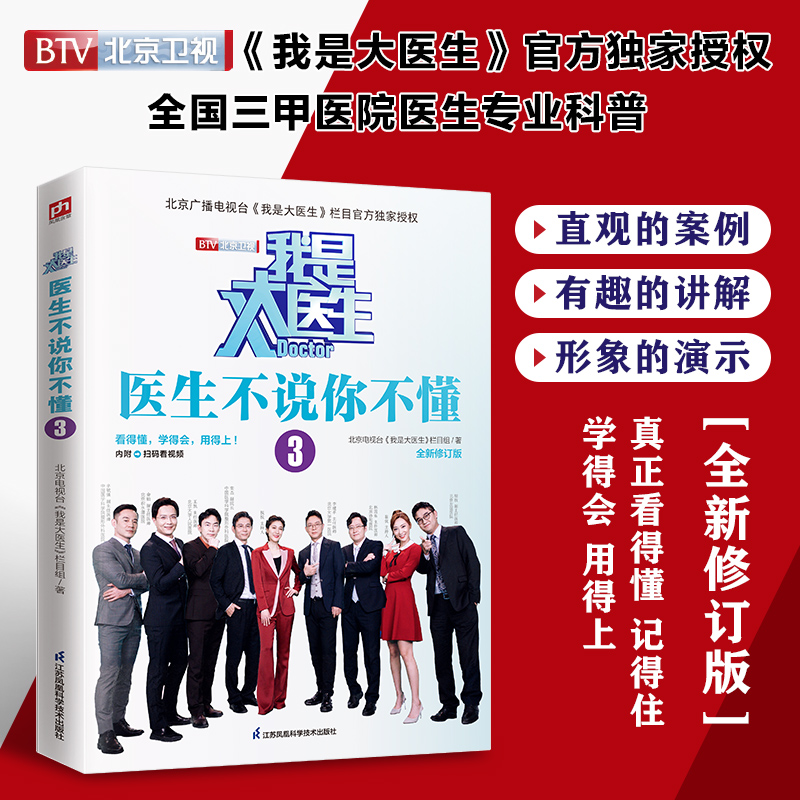 我是大医生 医生不说你不懂3 全新修订 北京电视台《我是大医生》官方授权版！