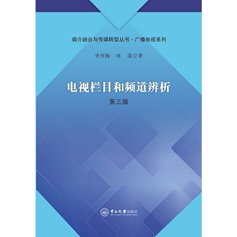 电视栏目和频道辨析（第三版）-媒介融合与传媒转型丛书·广播电视系列 - 图0