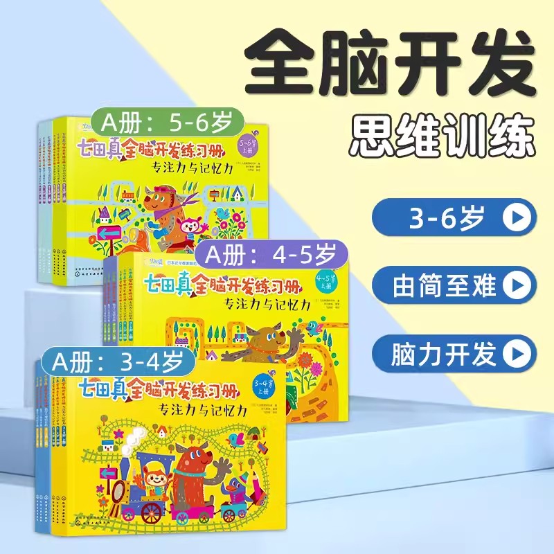 当当网童书七田真全脑开发综合练习册全套24册数学与逻辑思维训练书专注力与记忆力 3-5-6-7岁学前班幼小衔接教材全套数学启蒙-图2