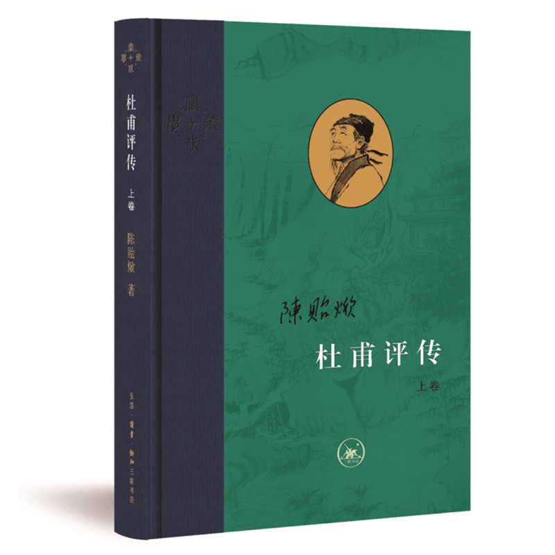 当当网 杜甫评传（全三册） 陈贻焮 陈贻焮作品。全书以杜诗编年为经，以同时代的历史记述与 生活读书新知三联书店 正版书籍 - 图0