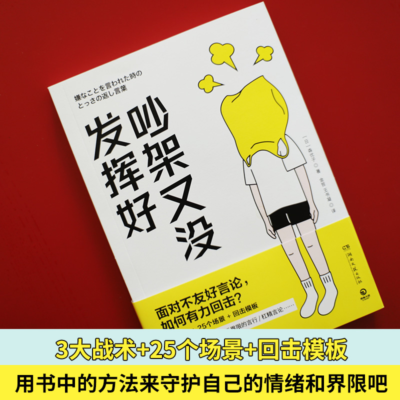 当当网 吵架又没发挥好（风靡日本的高情商沟通术， 助力吵架总是发挥不好的你！） 正版书籍 - 图0