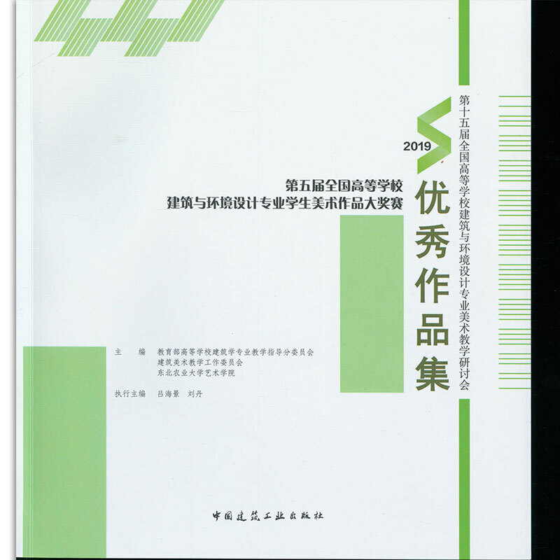 当当网 第五届全国高等学校建筑与环境设计专业学生美术作品大奖赛优秀作品集 东北农业大学艺术学院 中国建筑工业出版社 正版