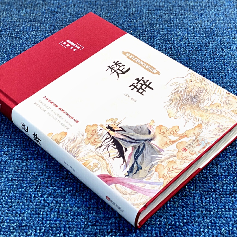 楚辞全集 全本全译注音注释 诗经楚辞 楚辞全集屈原浪漫主义文学文白对照 - 图1