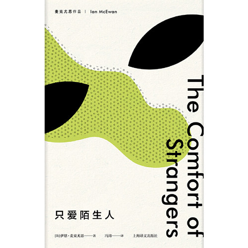 当当网 只爱陌生人（麦克尤恩作品） 伊恩·麦克尤恩 上海译文出版社 正版书籍 - 图0