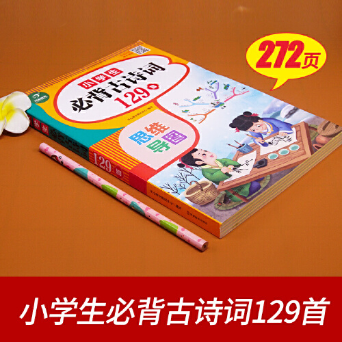 当当网正版书籍 小学生必背古诗词129首小学1-6年级通用彩图注音版思维导图趣味解读漫画收录统编语文教材新增篇目 开心教育 - 图0