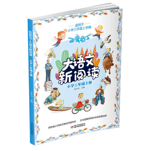 百变马丁大语文新阅读·小学三年级上册 - 图1